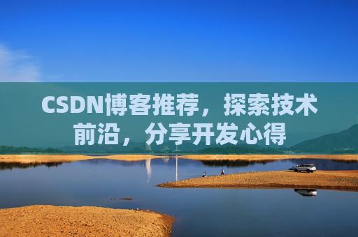 CSDN博客推荐,探索技术前沿,分享开发心得